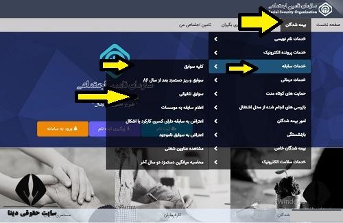 مشاهده سوابق تلفیقی بیمه تامین اجتماع با کد ملی 